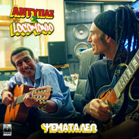 Psemata Leo - Antypas & Locomondo