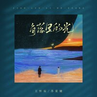 角落里的光 - 王忻辰 & 苏星婕