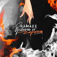 Врёшь и горишь - Kamazz