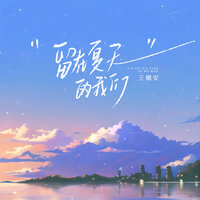 留在夏天的我们 - 王樾安