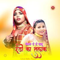 बेशक दे दे सासू रंडी का तलाक - Sakir Mewati & Mewati Chhora