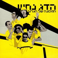 Mabit (Looking) - Hadag Nahash
