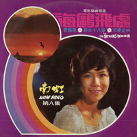 你微笑我心跳 - 南虹 & The Stylers