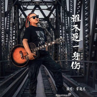 谁不是一身伤 - 常超凡 & 默涵