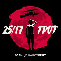 Солнцу навстречу - 25/17 & ГРОТ