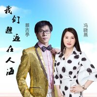 我们邂逅在人海 - 蔡吉亭 & 冯晓燕