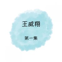 教我認識你 - 王威翔