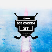 Всё хоккей - ST