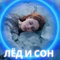 Снежное мерцание - Мягкий звук Спокойствие ума & Расслабляющая музыка для холодной погоды & Супер расслабляющие звуки