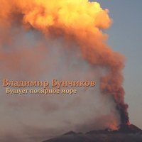 Бушует полярное море - Владимир Бунчиков