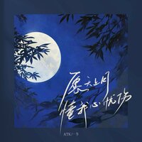 愿天上月懂我心忧伤 - ATK & 一节 & 一節
