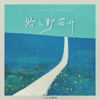 路上野花开 - ATK & 吴崎伟