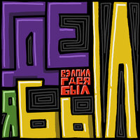 Где я был - Вэлпил