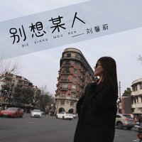 别想某人 - 刘馨蔚