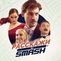 Расскажи - DJ SMASH
