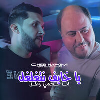 Ya Khayef Netghalghal - Cheb Hakim & Manini Sahar