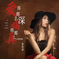 爱得那么深痛得那么真 - 张怡诺