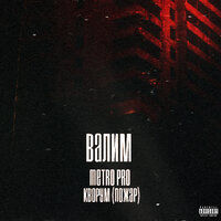 Валим - METRO PRO & Пожар & Кворум