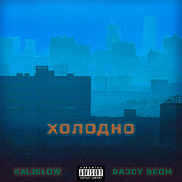 Холодно - KaliSlow & Daddy Brom