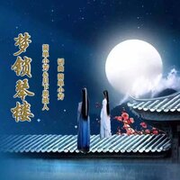 梦锁琴楼 - 月下思故人 & 简单小芳