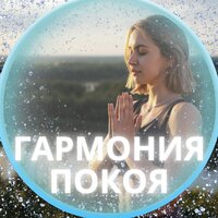 Звуки спокойного дня - Звуки для снятия стресса & Музыка для создания спокойствия в доме & Ультрацелебная музыка