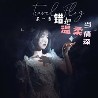 离人心 - 苏一音