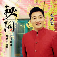 秋问 - 崔来宾