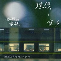 理想·离乡 - Enlin00 & 高唱晚 & 江户川