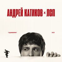 Одинокими - Андрей Катиков & ЛСП
