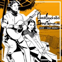 Давай с тобой напьёмся - Анна Седокова & Дима Пермяков