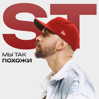 Мы так похожи - ST