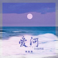 爱河 - 李青潭 & DJ浩然