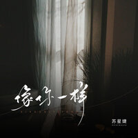 像你一样 - 苏星婕