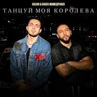 Танцуй моя королева - Gazan & Бабек Мамедрзаев