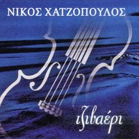 Mi matzore - Nikos Hatzopoulos