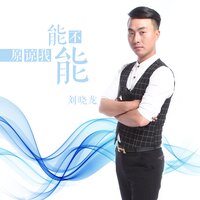 能不能原谅我 - 刘晓龙