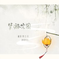 梦游沈园 - 伊格赛听 & 棠芷 & 林尘羽