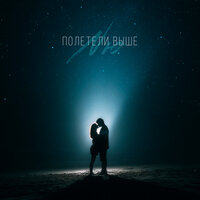 Полетели выше - NЮ