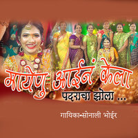 Maaynu Aaine Kela Padracha Jhol - Sonali Bhoir & Sujit Patil