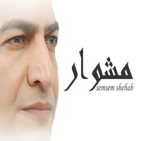 Mashee - Semsem Shehab