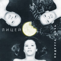 Мой человек - Лицей