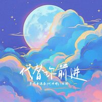 代替你前进 - 芋泥普洱茶(刘梓晔) & 张朕