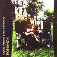 Сонет - Леонид Фёдоров & Владимир Волков & Владимир Волков