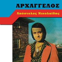 Dimitroula - Apostolos Nikolaidis