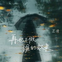 再也不做谁的奴隶 - 艺凌