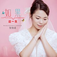 如果这一生 - 张怡诺