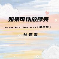 如果可以放肆哭 - 孙茹雪