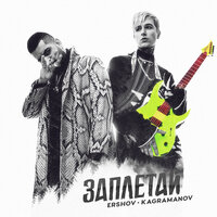 Заплетай - ERSHOV & Kagramanov
