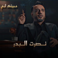 حبيتك اني - Nasrat Al Bader