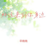 好运来到你身边 - 早晚晚